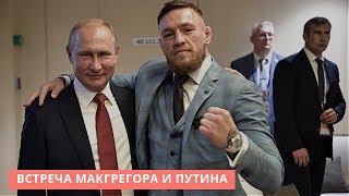 КОНОР МАКГРЕГОР В РОССИИ 2018