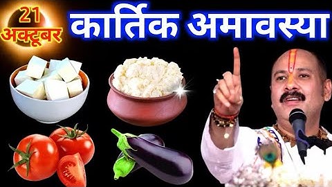 21 अक्टूबर 2025 कार्तिक अमावस्या के दिन ये 1 चीज जरुर खा लेना 😲😲 ||Pradeep Ji Mishra #pradeep