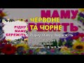 Червоне та чорне В та Я Теплі