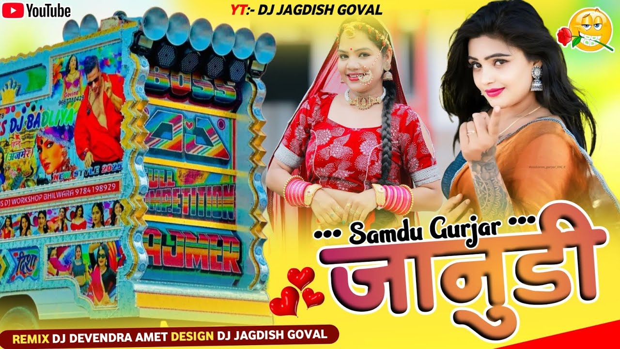 Jaanu aaveli Kadi New Dhol Remix | जानु आवेली कदी ।। Samdu Gurjar Dhol Style Dj Song 2024