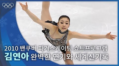 [올림픽 공식] 은반 위를 아름답게 가로지른 김연아의 