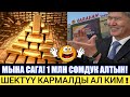 МЫНА САГА! 1 МЛН СОМДУК АЛТЫН УРДАЛДЫ ! ШЕКТҮҮ КАРМАЛДЫ АЛ КИМ !