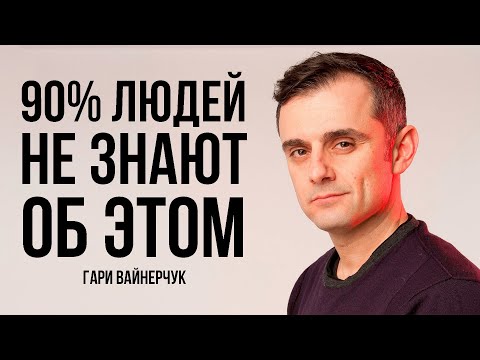 Осознай ЭТО, Пока не Стало Слишком ПОЗДНО. Гари Вайнерчук