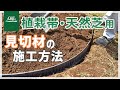 リサイクルエッジング®シリーズ（Vタイプ＋）：施工方法