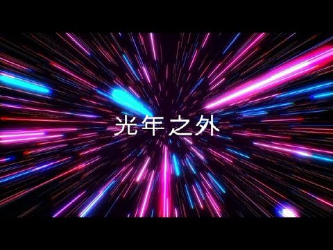 香港音樂故事 61 -（2000 後）G.E.M. 鄧紫棋 [光年之外] （ 謝謝 Elaine K  的點歌 ）