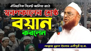 স্বরণকালের সেরা বয়ান || আল্লামা নুরুল ইসলাম ওলীপুরী || Allama Nurul Islam Oilipuri New Waz 2025