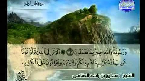 سورة المجادلة كاملة الشيخ مشاري العفاسي