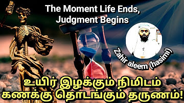 The Moment Life Ends, Judgment Begins! PART-01 | உயிர் இழக்கும் நிமிடம்__கணக்கு தொடங்கும் தருணம்!