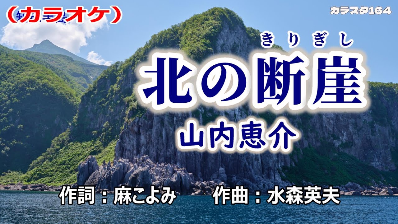 【新曲】カラオケ「北の断崖（きりぎし）」山内恵介