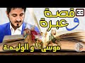 قصة وعبرة | موسى (ع) والوليمة | الدكتور عدنان ابراهيم