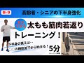 【赤-9】高齢者の下半身の衰えは○○の機能低下から始まる！