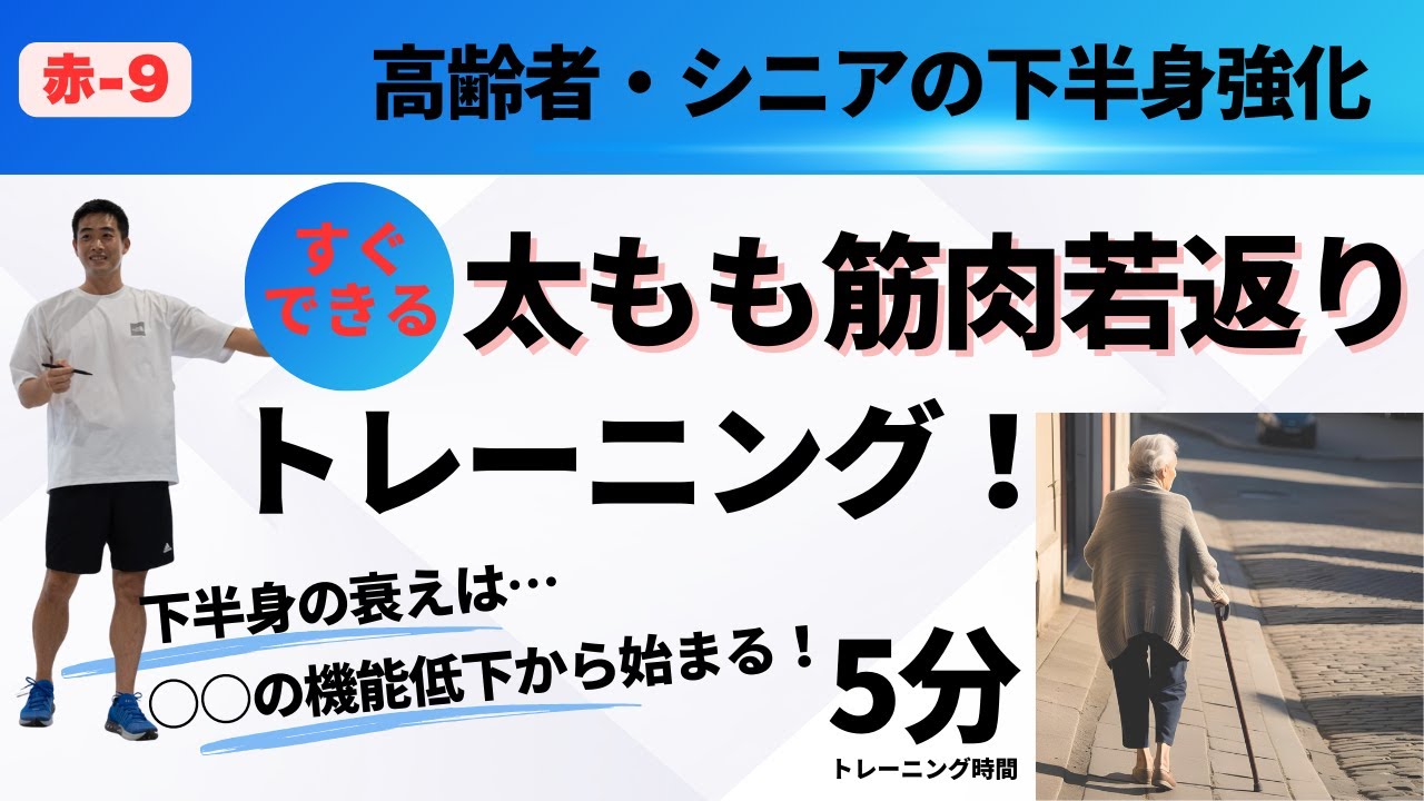 【赤-9】高齢者の下半身の衰えは○○の機能低下から始まる！