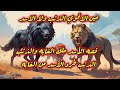 #قصص_اطفال  | الذئب عمل اي عشان ياخد العرش من الملك قصه الأسد ملك الغابه والذئب للاطفال #قصص_اطفال  | الذئب عمل اي عشان ياخد العرش من الملك قصه الأسد ملك الغابه والذئب للاطفال
