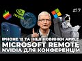 Iphone 12 та інші новинки від Apple | Робота з дому на Microsoft | Nvidia знову дивує!