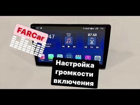 Как выставить громкость включения штатной магнитолы FARCar