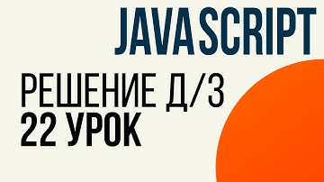JavaScript. Решение ДЗ с 22 урока (Массивы)