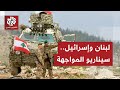 الجيش اللبناني ينشر قواته للتصدي للتوغلات الإسرائيلية هل يشهد الجنوب مواجهة عسكرية جديدة