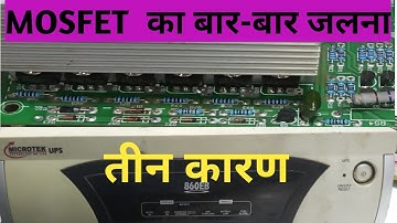 #Microtek #inverter #MOSFET  का बार-बार जल जाना