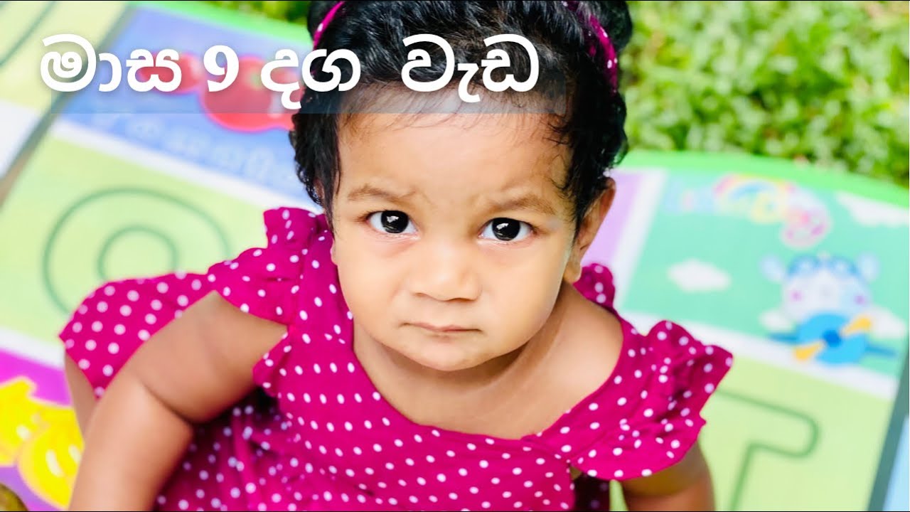 මගේ මාස 9ක ළදරුවාගේ වර්ධනය/ 9months baby development Sinhala