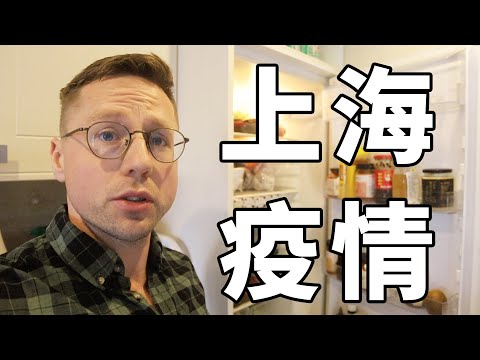 上海疫情 | 抢得到菜吗？宠物怎么办？我家里人的情况怎么样？