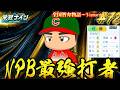【パワプロ2026】【栄冠ナイン】NPB最強打者 #72