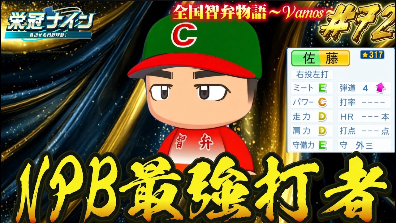 【パワプロ2026】【栄冠ナイン】NPB最強打者 #72