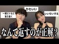 返し方に困ったときの正解をアラサー幼馴染が導き出しました!