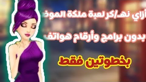 اخيرا الفيديو المنتظر طريقة تهـ/كير لعبة ملكة الموضة 2024