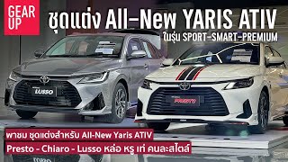 พาชม All New Toyota Yaris ATIV ชุดแต่ง 3 สไตล์ ใน 3 รุ่นย่อย สรุปความต่างภายนอกภายใน