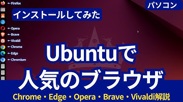 Ubuntuで人気ブラウザを一挙インストール！Opera・Brave・Vivaldi・Chrome・Edgeの解説