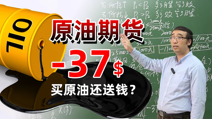 原油期貨價格-37美元/桶！錢賠光了還欠銀行錢！期貨風險為何這麼大？ - 天天要聞