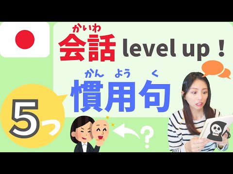 日本語level Up 慣用句 かんようく を使ってみよう