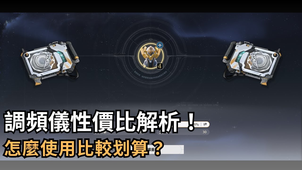 【鳴潮】調頻儀怎麼使用比較划算？關於調頻儀的使用建議！  #鳴潮 #共鳴者創作計畫