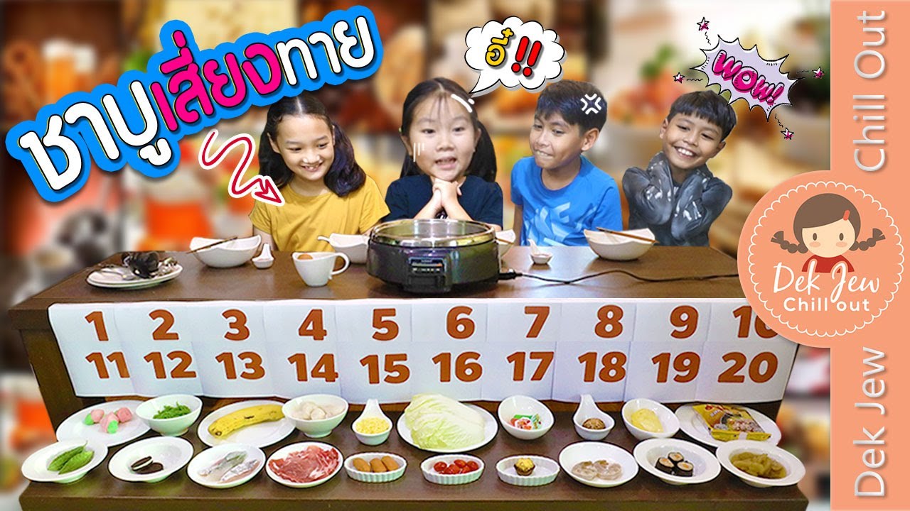 ชาบูเสี่ยงทาย | เด็กจิ๋ว