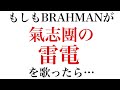 もしもBRAHMANが氣志團の雷電を歌ったら...