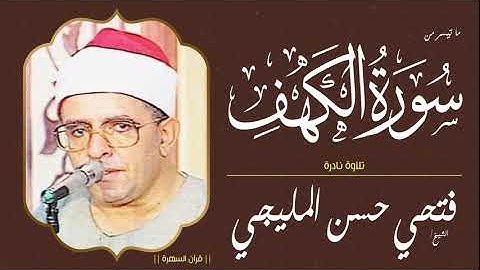 الشيخ فتحي حسن المليجي - ما تيسر من سورة الكهف -  تلاوة نادرة