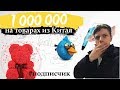 Как заработать 300 000 руб. в месяц на товарах из Китая? Товарка. Продажи через одностраничники.