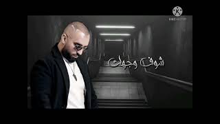 سيف عامر_ اغنية شوف وجهك (حصريآ) Resimi