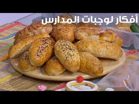 طريقة عمل أفكار لوجبات المدارس «معجنات»