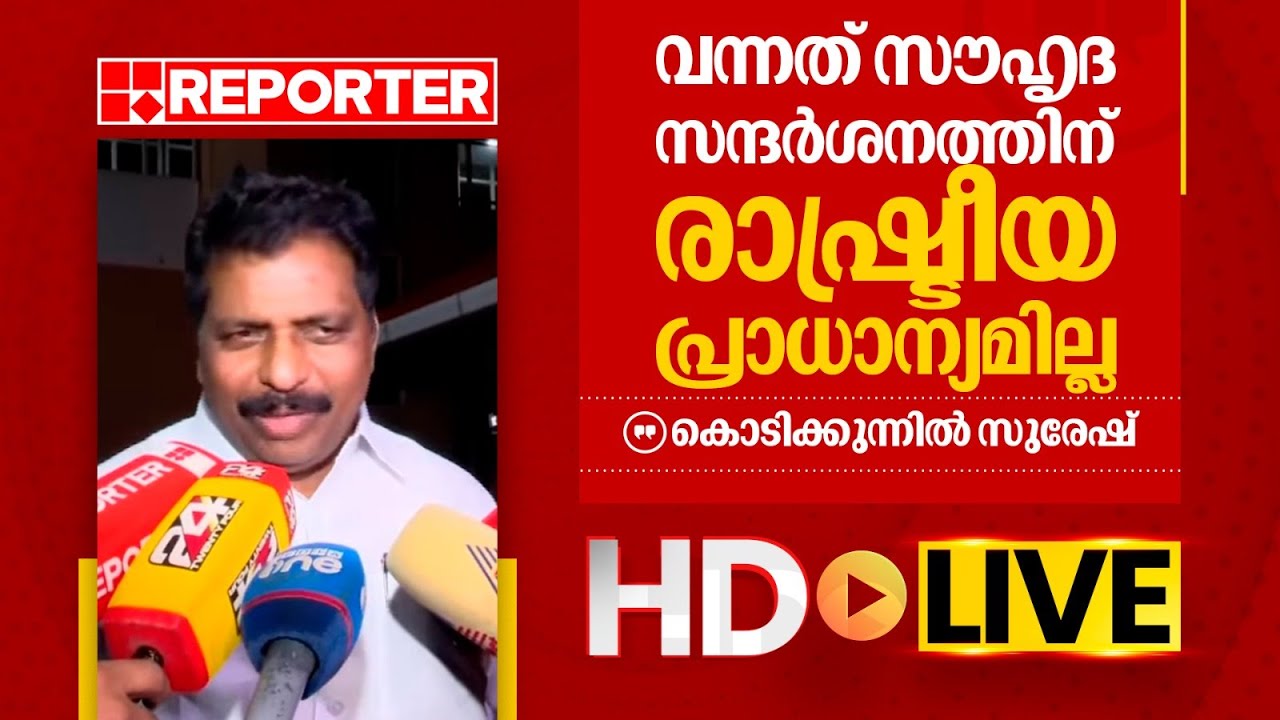 LIVE | കൊടിക്കുന്നിൽ സുരേഷ് തത്സമയം | Kodikunil Suresh | REPORTER TV