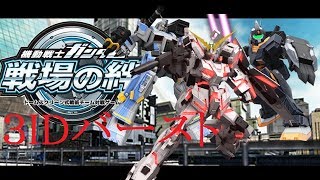 【戦場の絆】サイド5 66 ユニコーンガンダム バラッジぶっ殺せなかったマン
