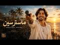 Kavio Master Scene كافيو ماستر سين Official Album Promo 2026 