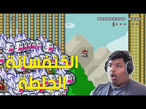 ماريو ميكر الخنفسانة الجلطة   