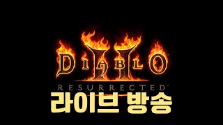 노거래 자급자족 디아블로2 래더 6기 팔라딘 키우기