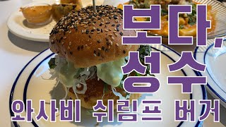 보다성수 와사비 새우버거 ┃ 먹기 전에 보면 좋은 영상