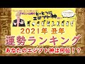 2021年、あなたの運勢はどうなる！？とーとつにエジプト神占いランキング＆良い年にするためのアドバイス