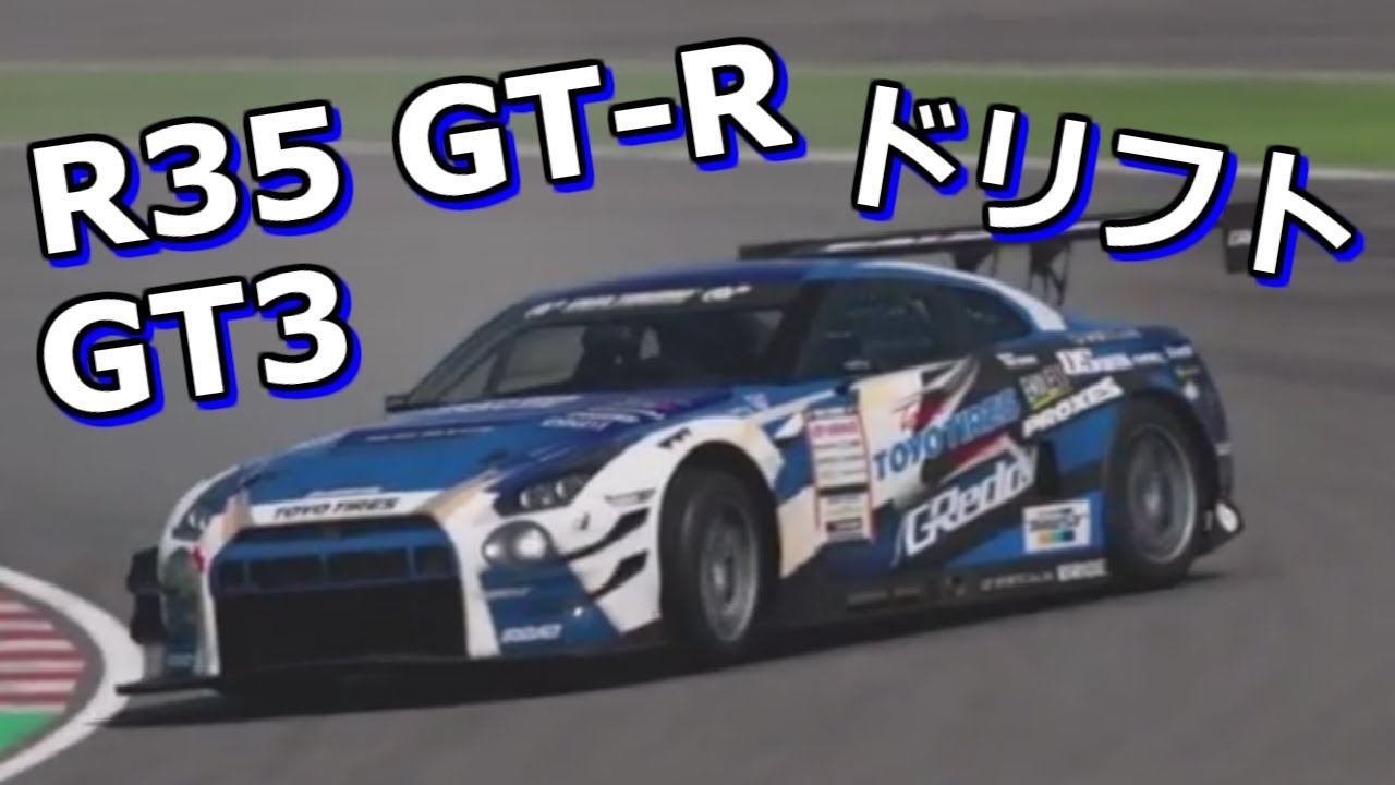 Gt Sport R35 Gt R Gt3でドリフトしていくよ セッティング公開 Drift Summary