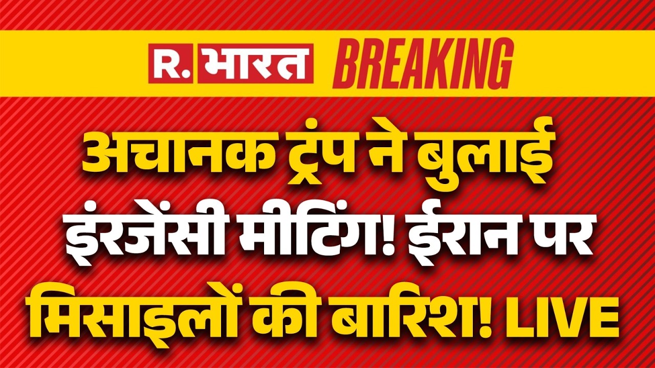 Trump Emergency Meeting on Iran America War LIVE: ट्रंप ने बुलाई इमरजेंसी मीटिंग | Israel | Khamenei