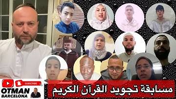 مسابقة تجويد القران الكريم لشهر رمضان المبارك