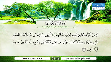سورة الأنعام | تلاوة مباركة من الآية 1 إلى الآية 8 | بصوت القارئ الشيخ ياسر القرشي